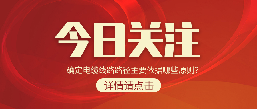 確定電纜線路路徑主要依據(jù)哪些原則？