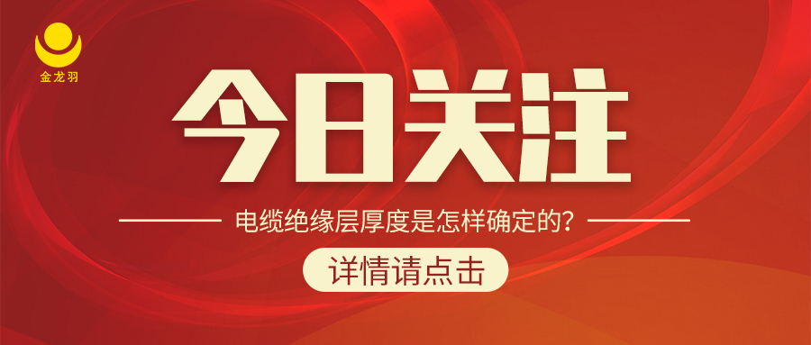 電纜絕緣層厚度是怎樣確定的？