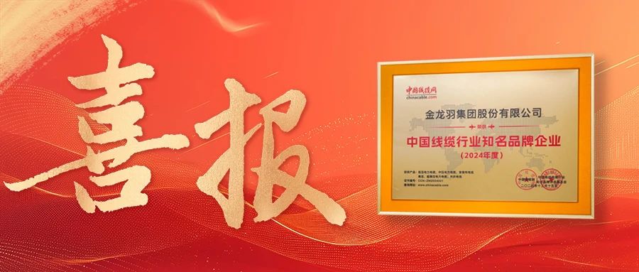 喜報！金龍羽集團榮獲“2024年度中國線纜行業(yè)知名品牌企業(yè)”